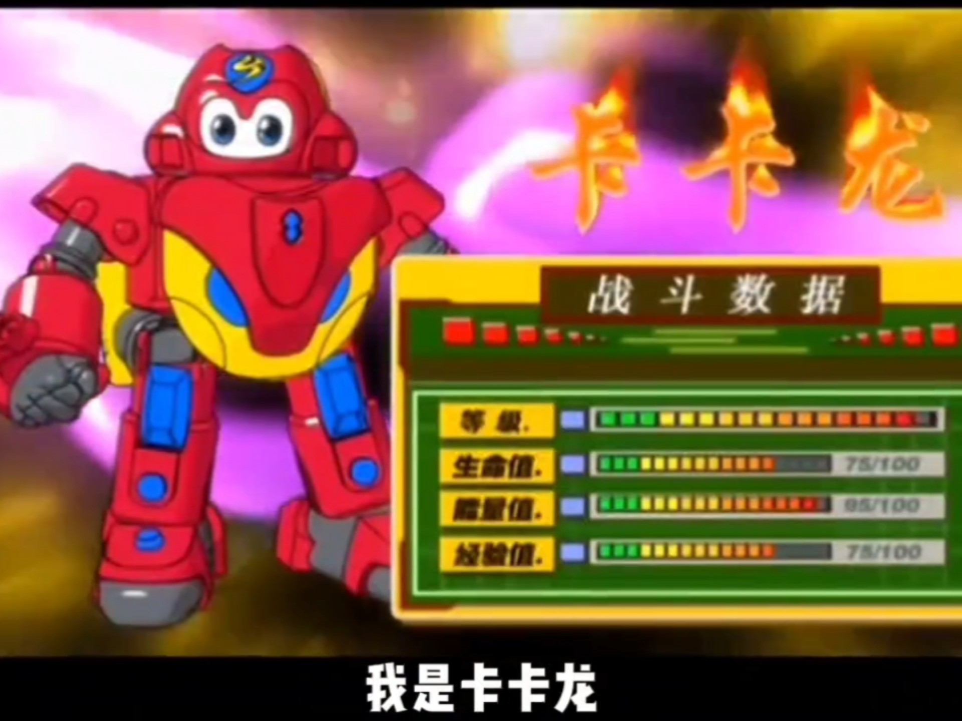 【钢甲卡卡龙】十二生肖