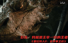 精彩看点9 巨龙：我就是主宰一切的王者