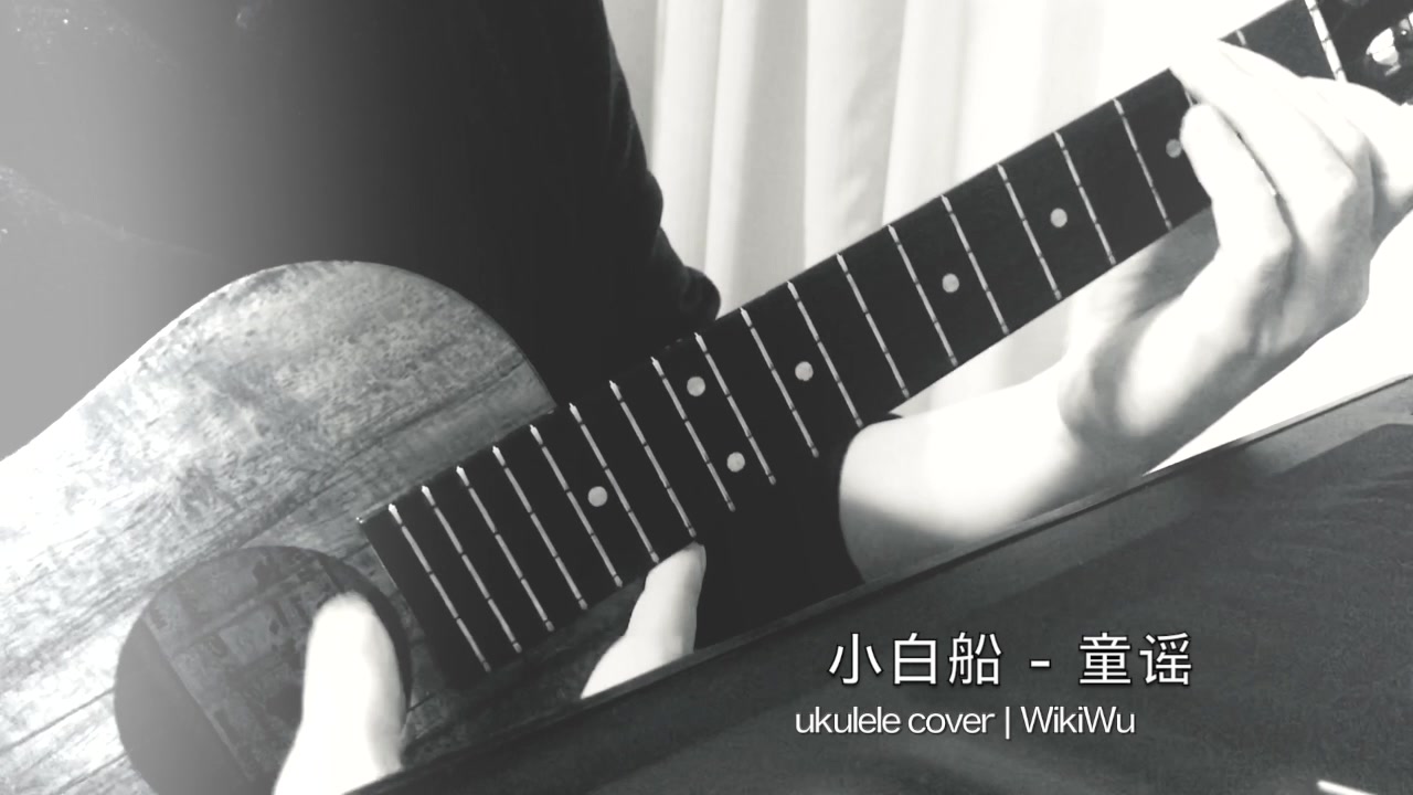 胆小请勿看到最后一秒 【小白船】- 尤克里里 | wikiwu