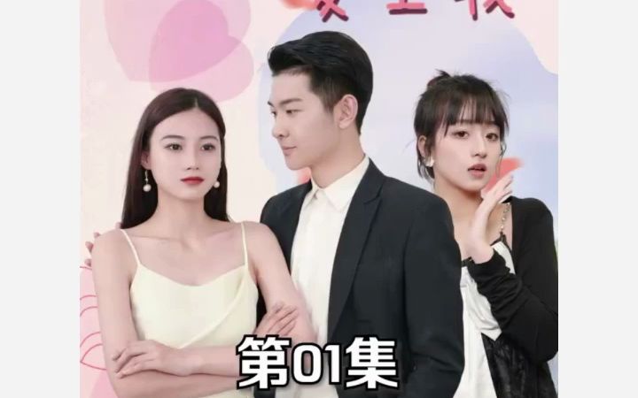 霸道总裁爱上我17集哔哩哔哩bilibili