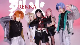 【プロセカ/COS】烈火【原创振付】Vivid BAD SQUAD × 巡音ルカ