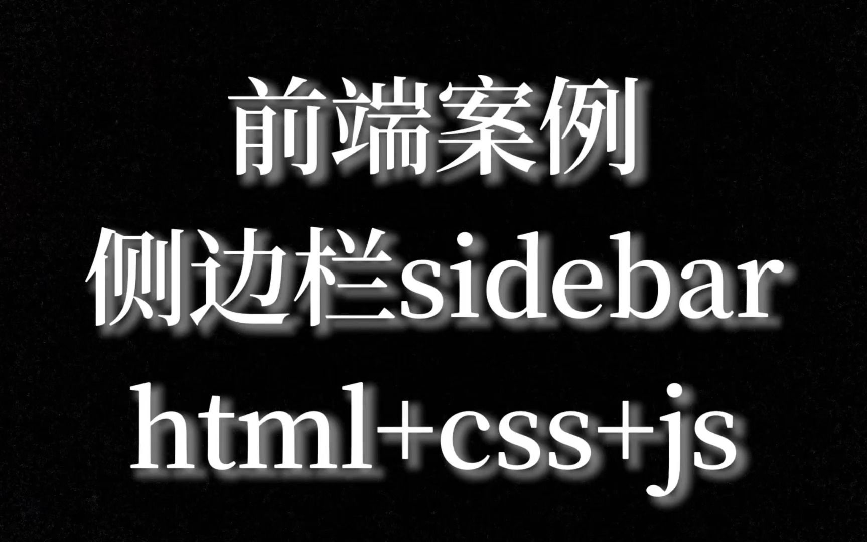 前端案例【侧边栏sidebar】哔哩哔哩bilibili