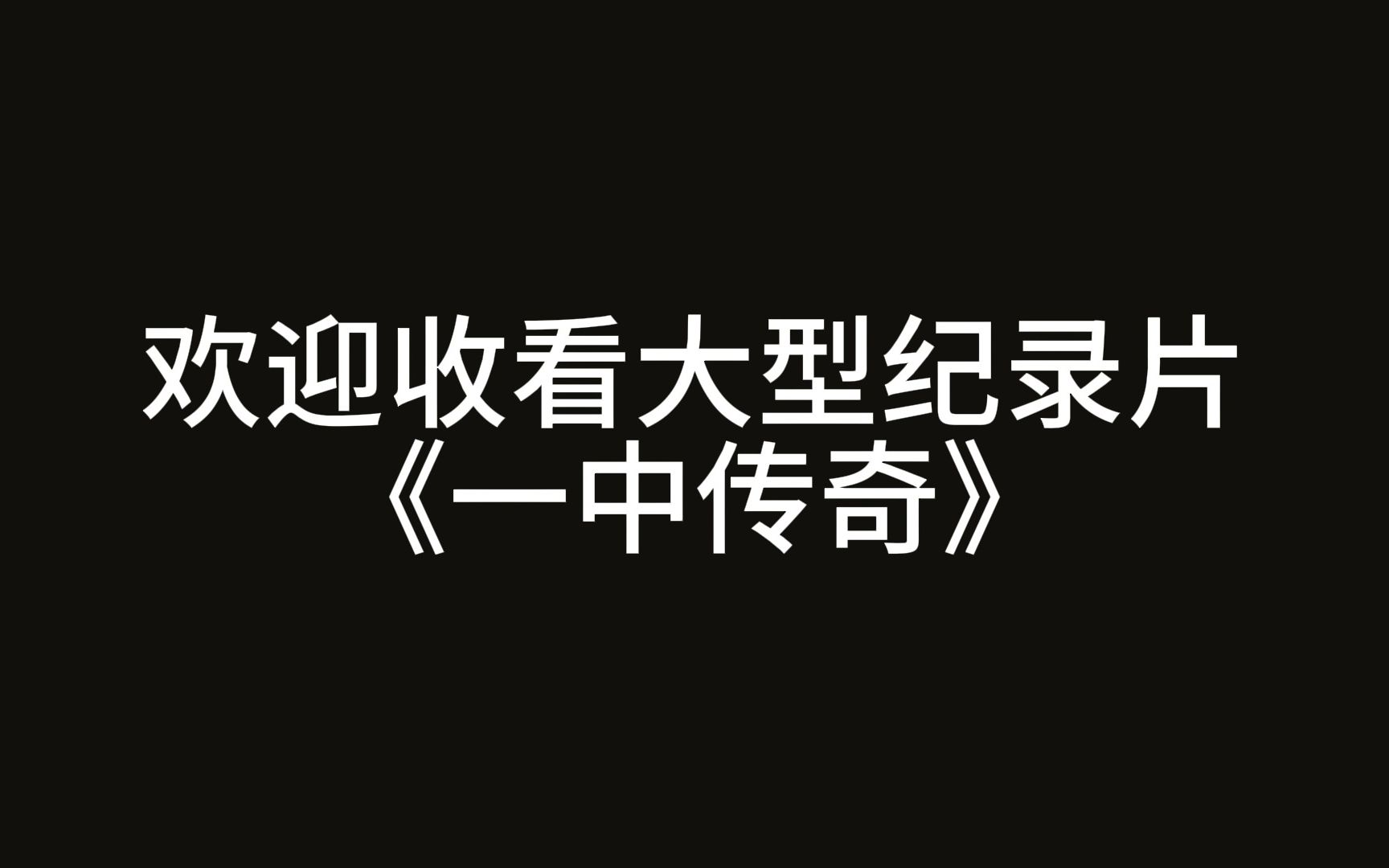 微山一中传奇哔哩哔哩bilibili