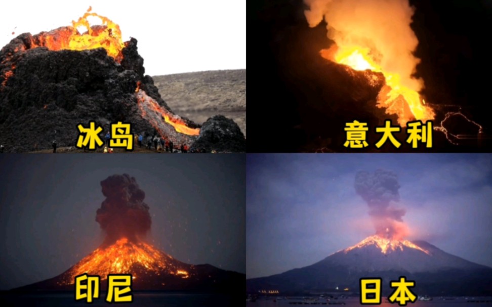 [图]不同国家的火山喷发，日本樱岛火山，意大利像烟花，印尼最壮观！