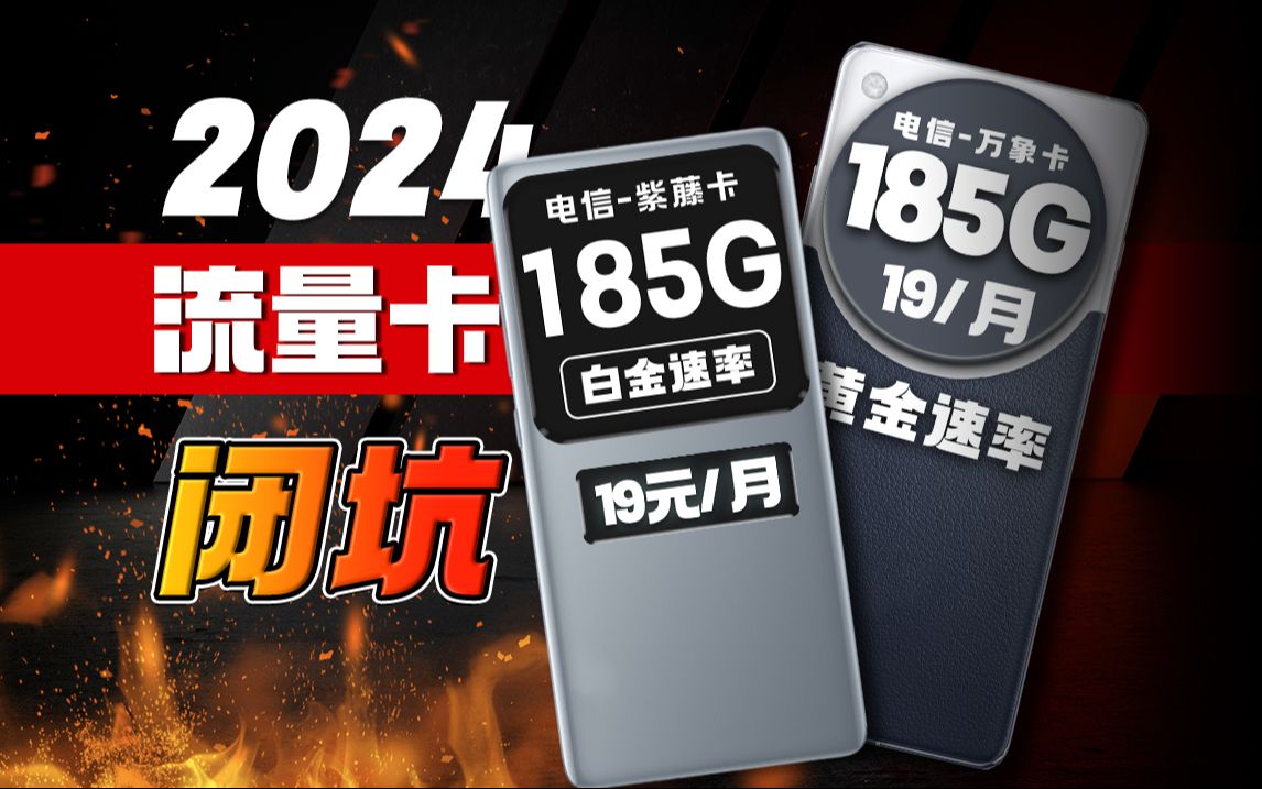 2024流量卡全面闭坑指南!万象卡紫藤卡相同配置都只要19元?保护好自己的小钱包!移动电信联通手机卡/流量卡/电话卡/推荐卡品 :万象卡 紫藤卡哔哩哔...