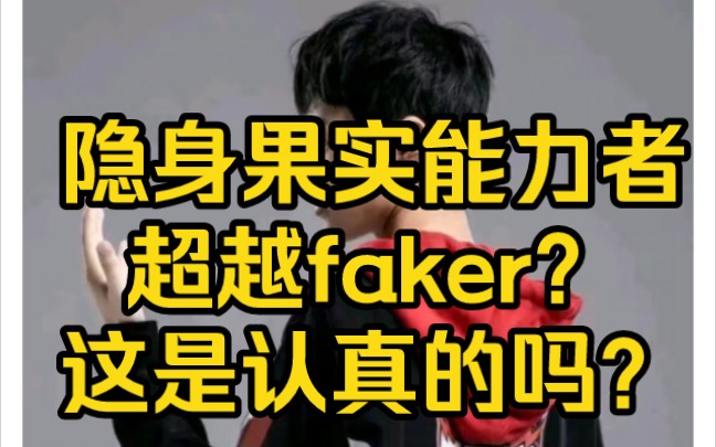 抗吧讨论kight超越faker还有多远的距离哔哩哔哩bilibili