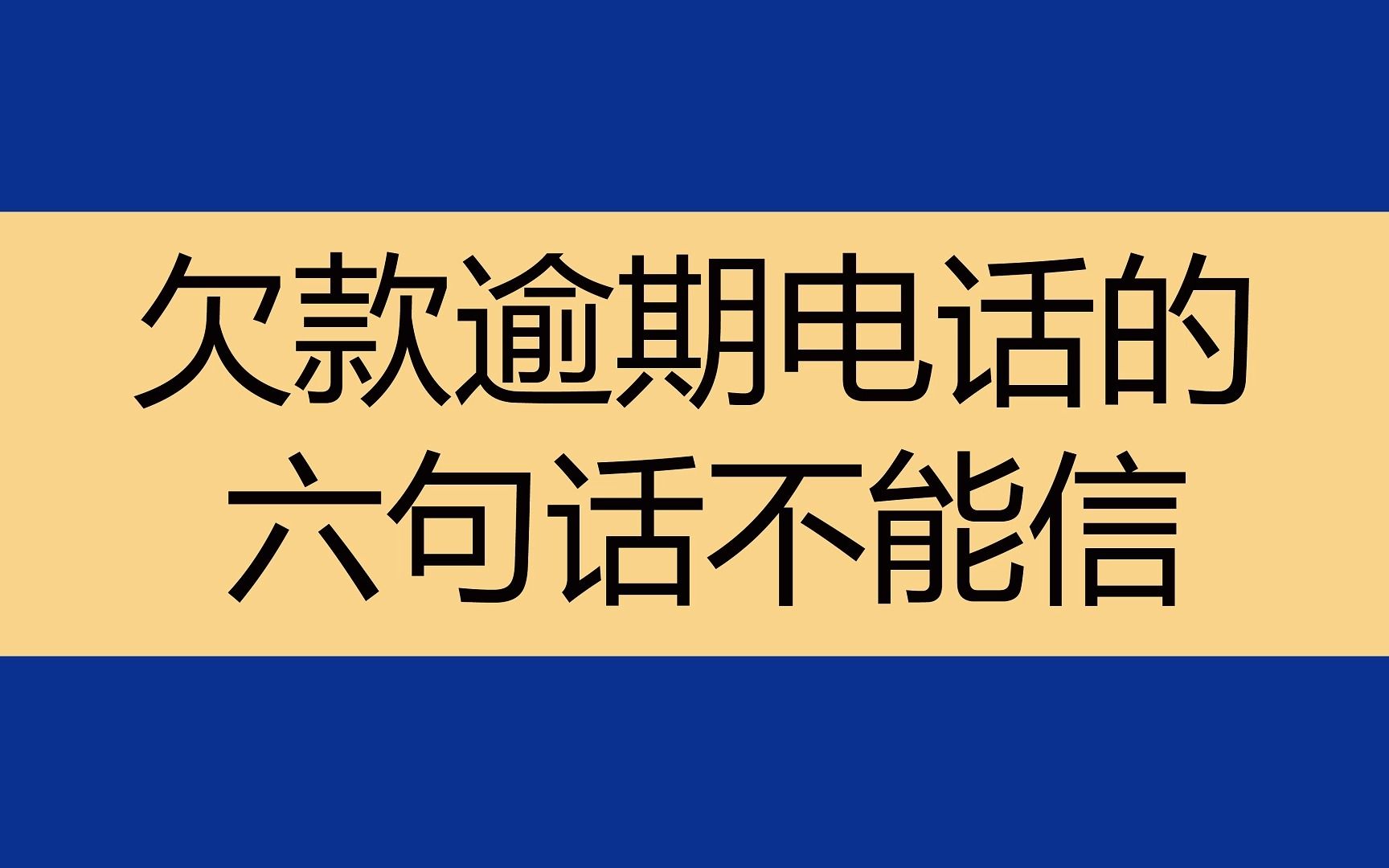 欠款逾期还不上,催收的6句话千万别信,别怪我没告诉你
