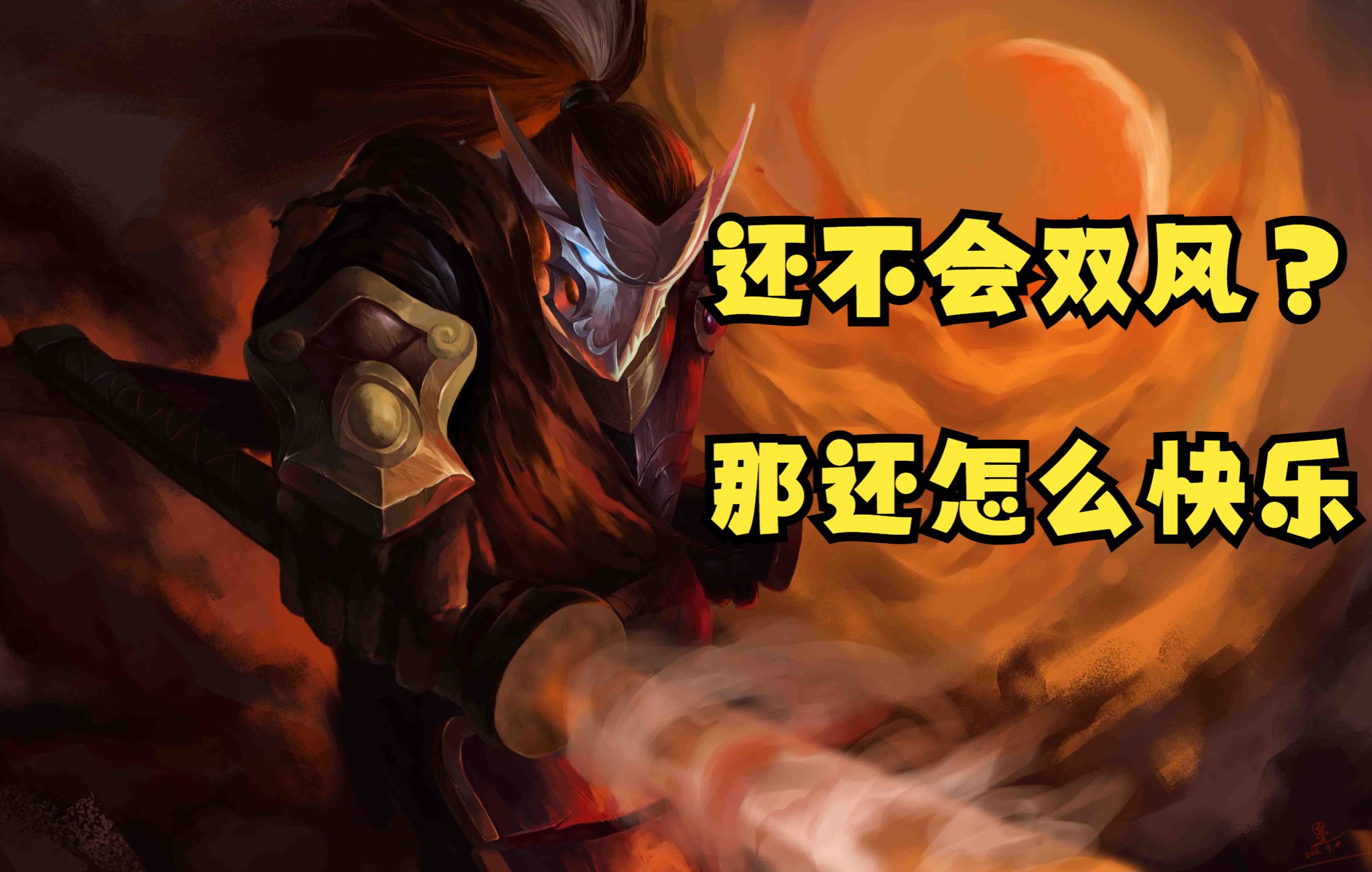 活动作品疾风剑术录lolm亚索双风