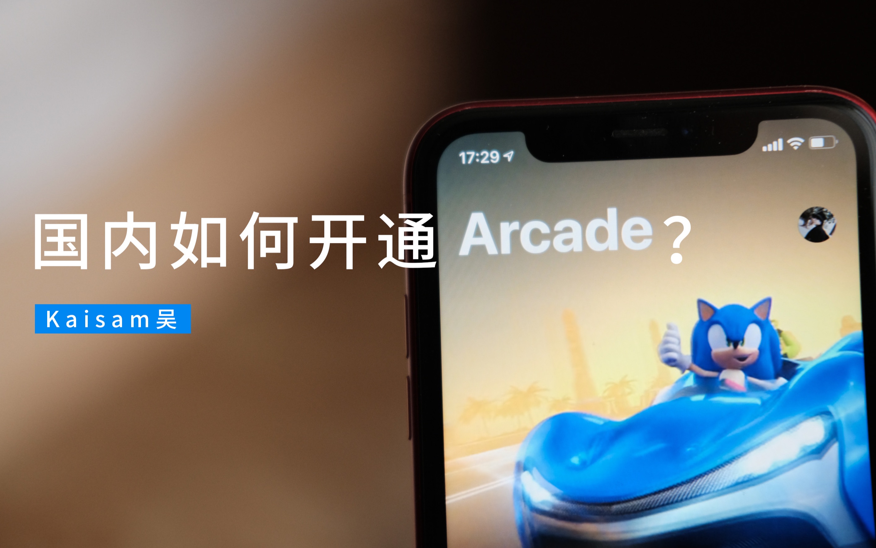 [图]国内如何开通 Apple Arcade？带你一探究竟