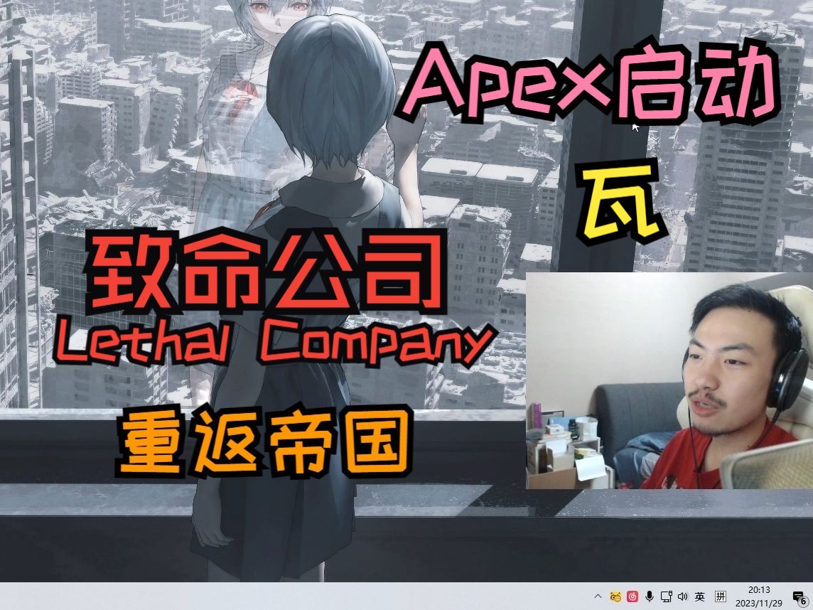 【Npc录播弹幕版】20231129 重返帝国、APEX启动!LETHAL COMPANY、瓦网络游戏热门视频