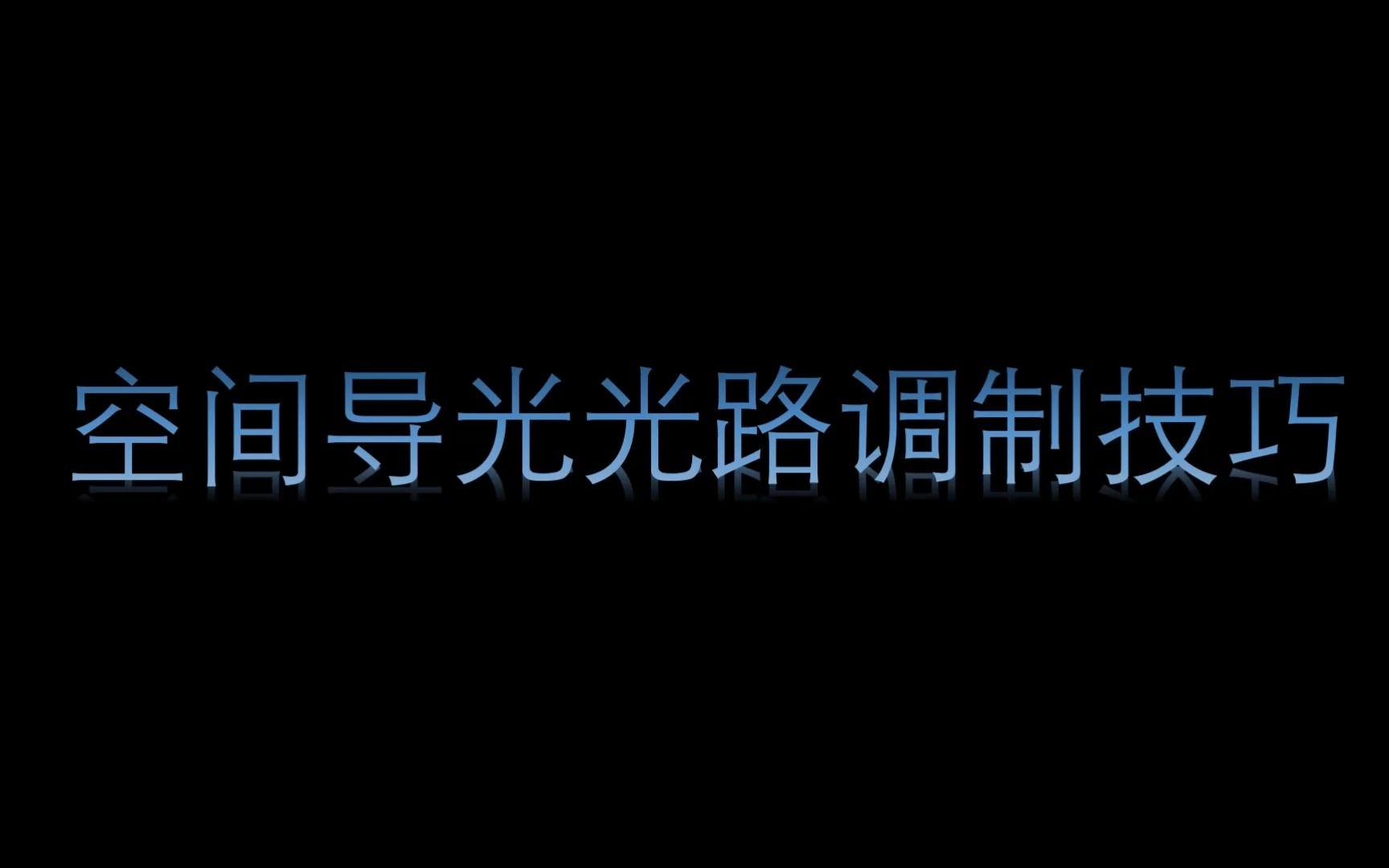 [图]这是我见过最通俗易懂的，激光导光，激光空间传输调制的经验分享！