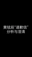 下载视频: “正主都已经承认80了，粉丝怎么还在洗”所以黄铉辰到底80了没