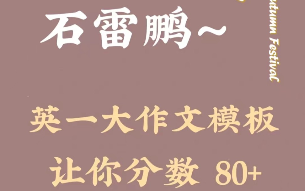 考研英语英一大作文模板|直接背80+!“把书读烂,一定上岸”英语一大作文已更~根据石雷鹏老师的视频,看了近10年真题,给大家准备了4类模板~人生哲理...