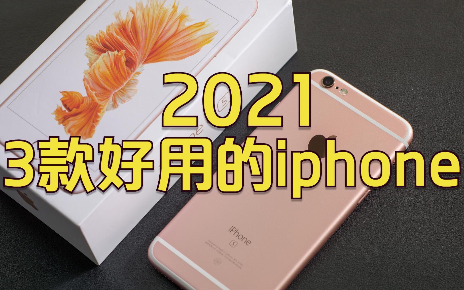 2021年目前比较好用的3款iphone手机,性价比相对较高,你有在使用吗哔哩哔哩bilibili