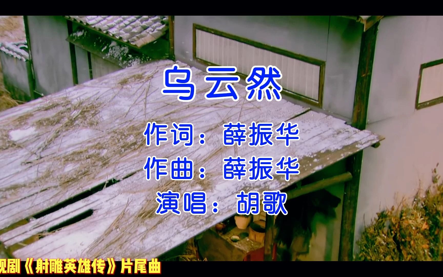 胡歌、林依晨、袁弘主演电视剧《射雕英雄传》片尾曲《乌云然》哔哩哔哩bilibili