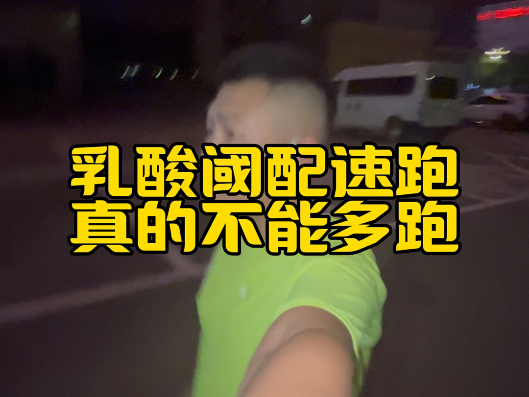 循序渐进,合理跑休才能越跑越远#乳酸阈值跑 #爱跑步爱生活哔哩哔哩bilibili