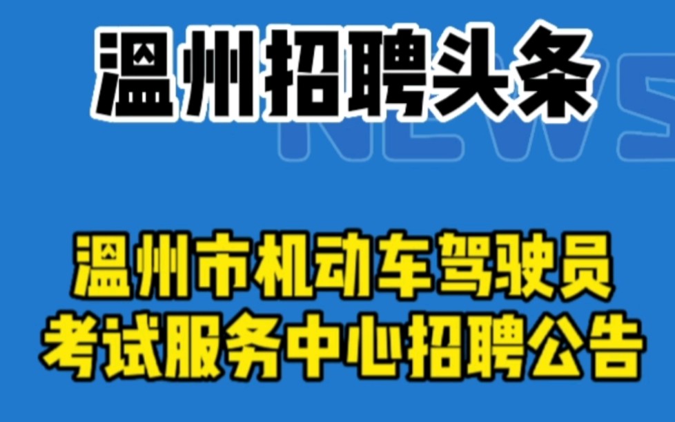 【招聘头条】温州市机动车驾驶员考试服务中心招聘公告哔哩哔哩bilibili