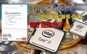 Download Video: 小伙汁用CPU挖了6000个币血赚x.xx元！