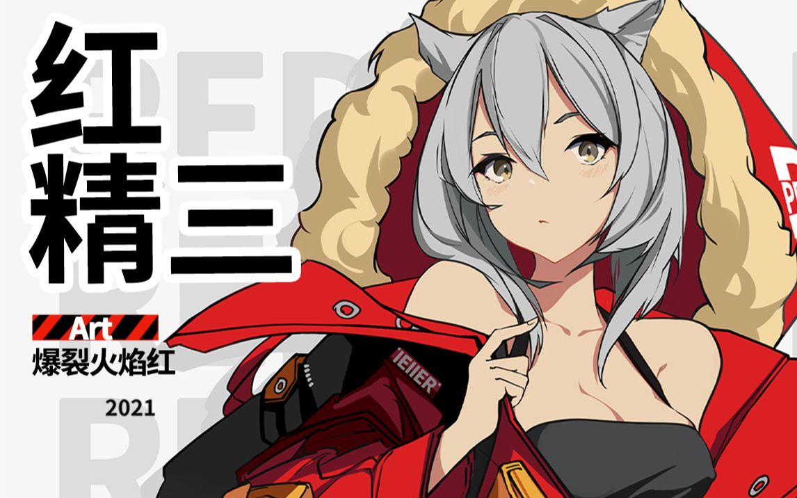 【绘画】【明日方舟】红精三!新年第一发精三!