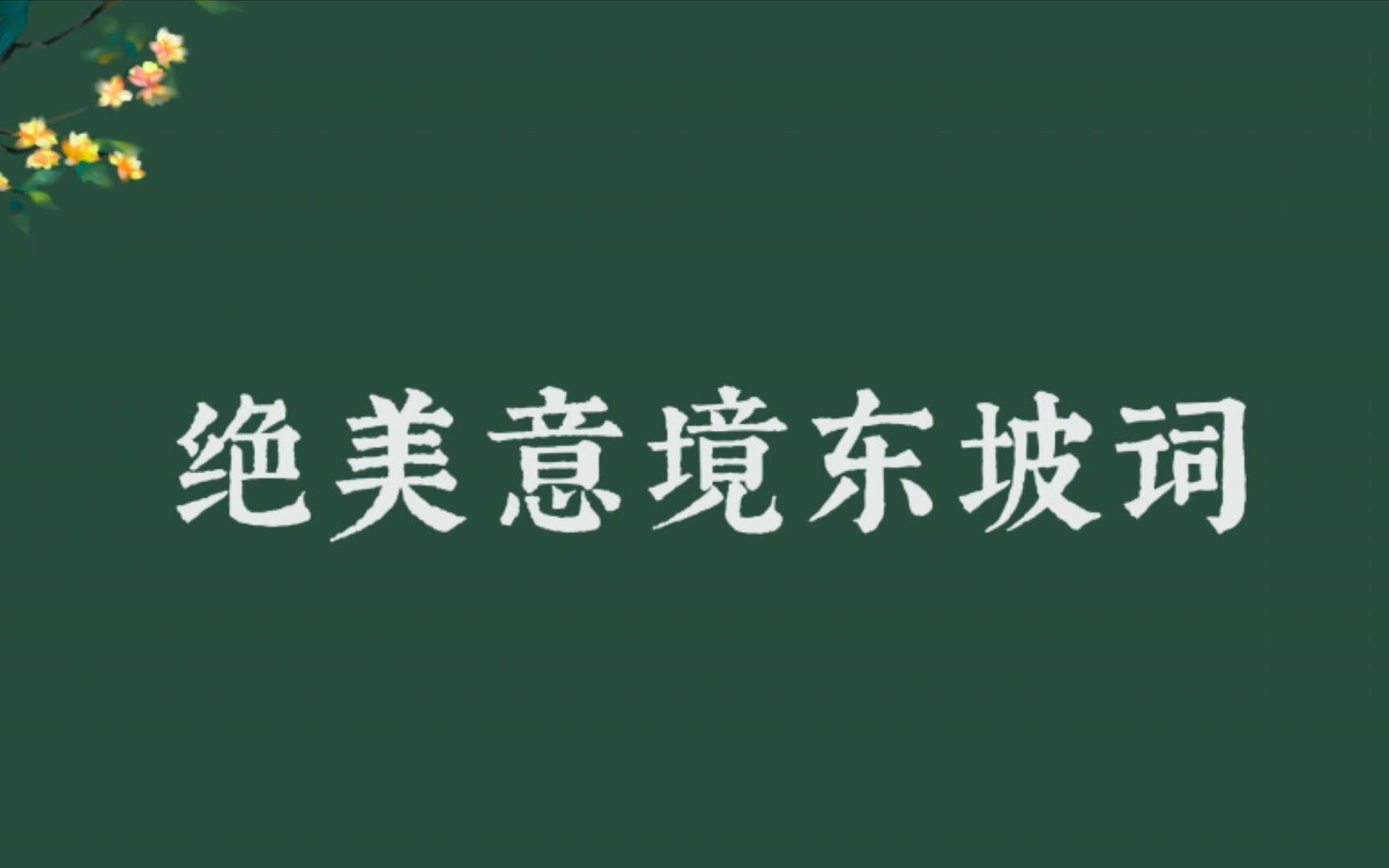 [图]【绝美意境东坡词】月华收练，晨霜耿耿 | 愿如风有信，长与日俱中 | 第二弹