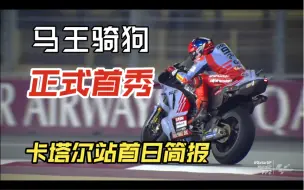 Download Video: 马王骑狗正式首秀！Motogp2024揭幕战卡塔尔站第一天简报！