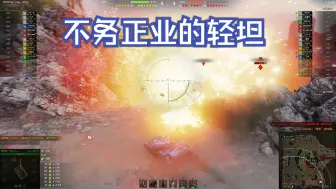 Tải video: 不务正业的轻坦，队友大惊：还能这样玩！