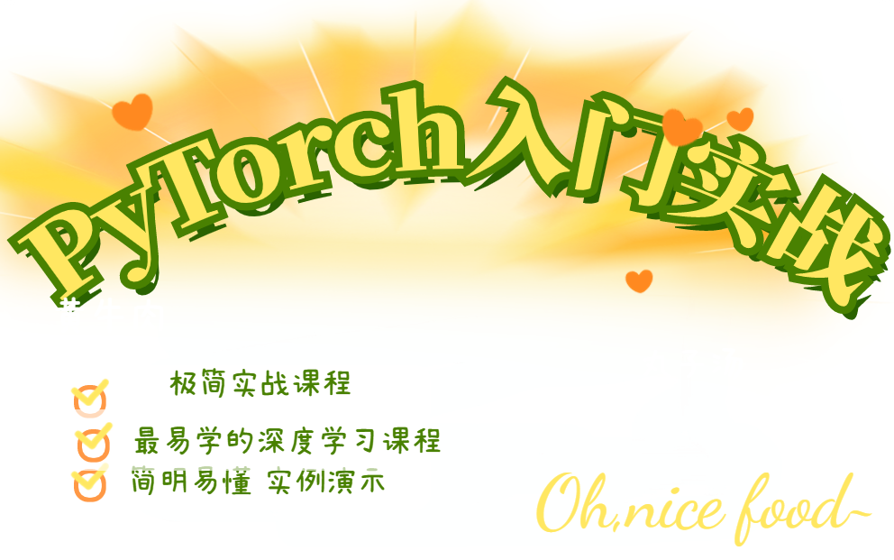 [图]超全的深度学习和PyTorch入门实战课程，Pytorch 入门与实战 最通俗易懂的实例课程 没有哪个课程能比得上这个课程简明易懂