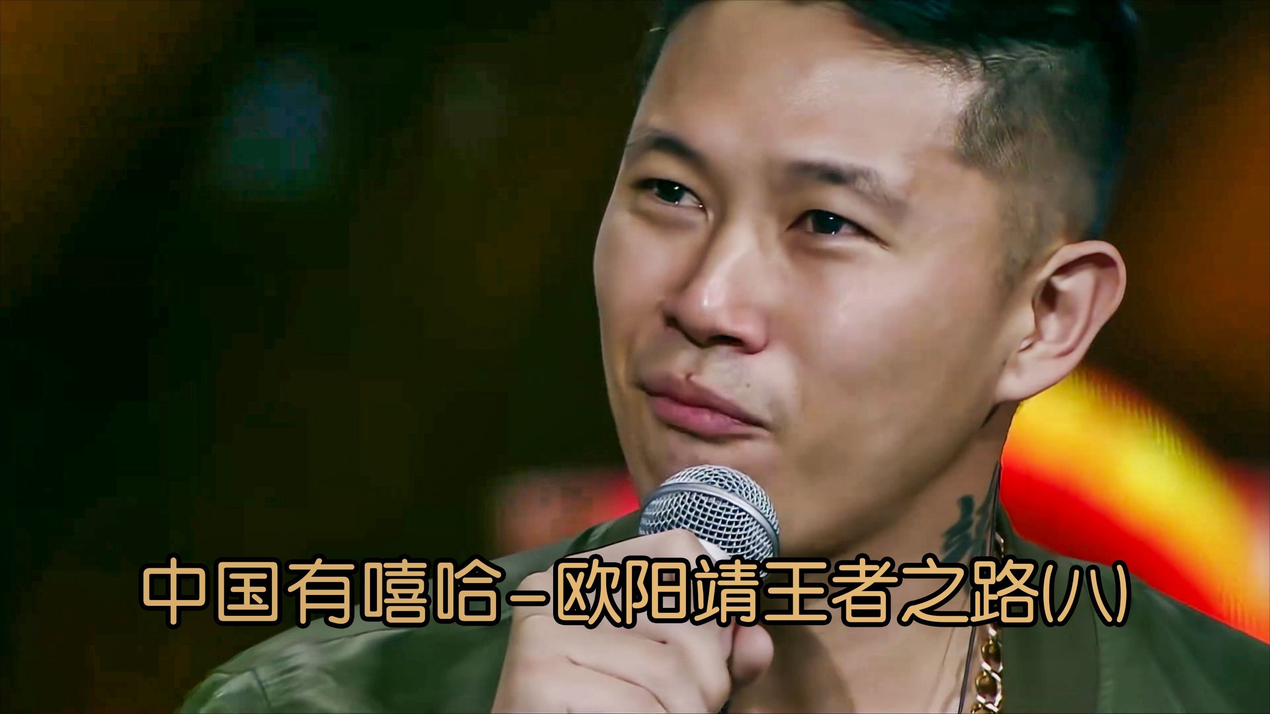 哭惨了,永远的嘻哈侠英雄,欧阳靖王者之路