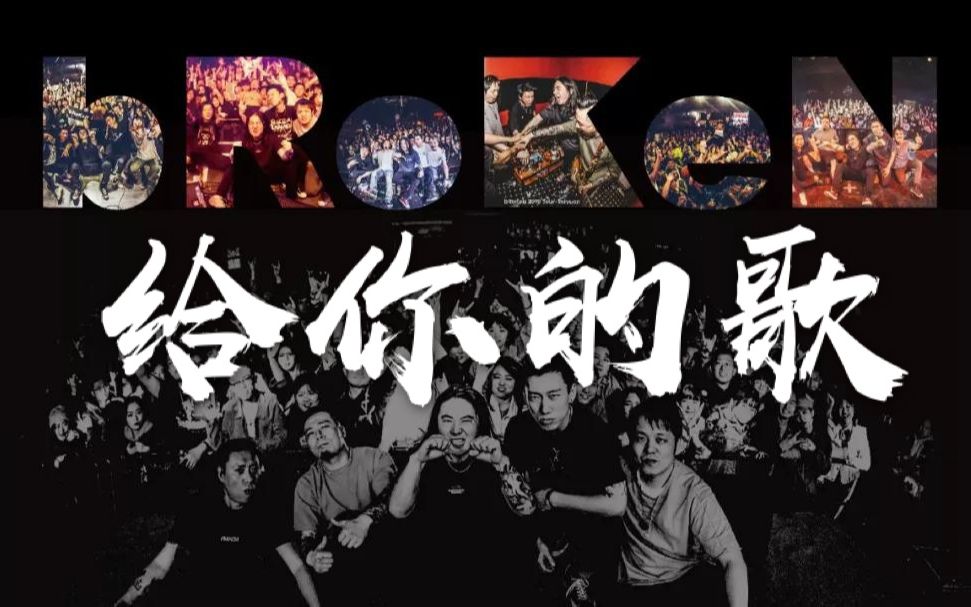 破碎乐队给你的歌broken纪录