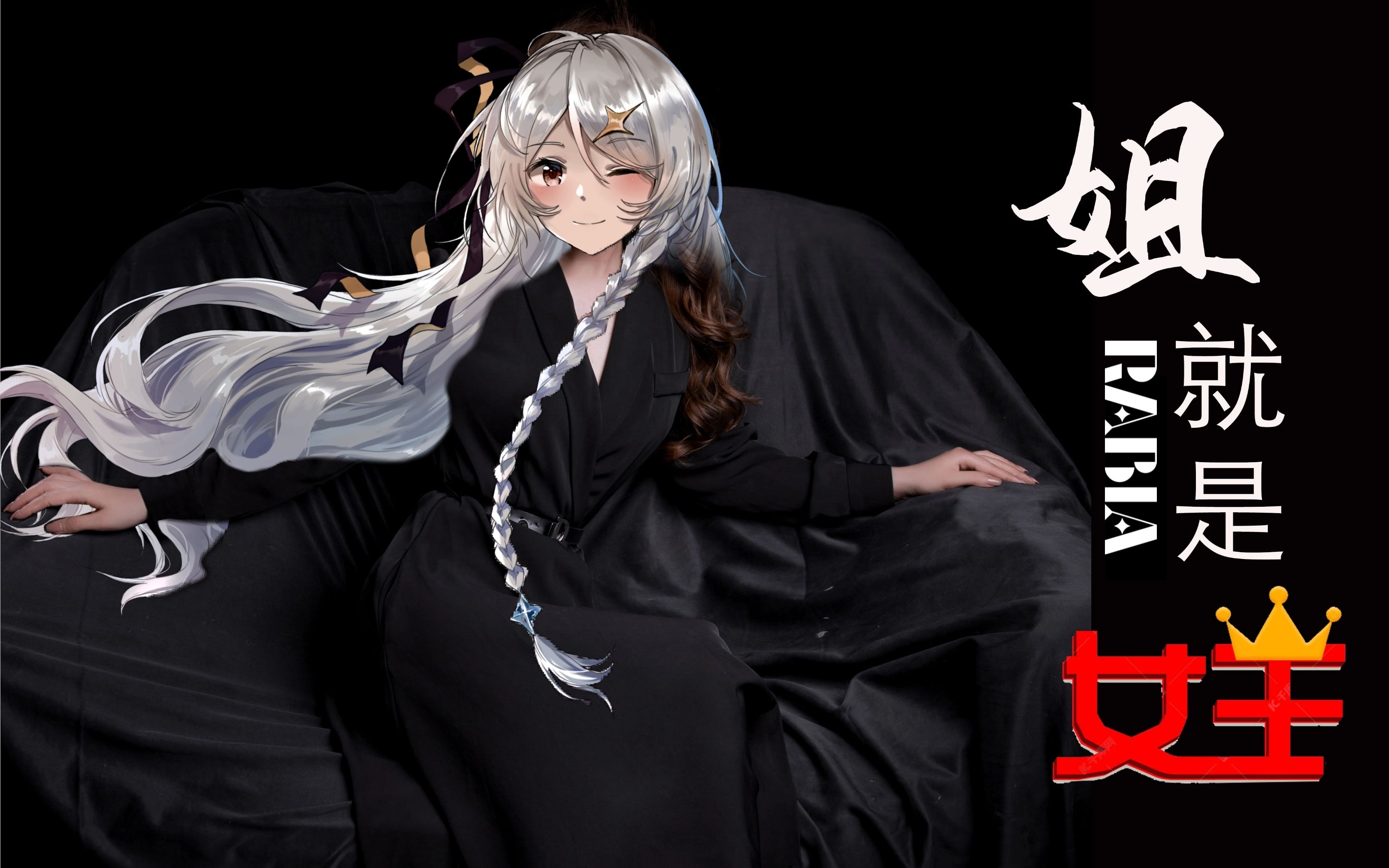 【瑞比娅の整活】姐就是女王【deepvocal cover】_哔哩哔哩_bilibili