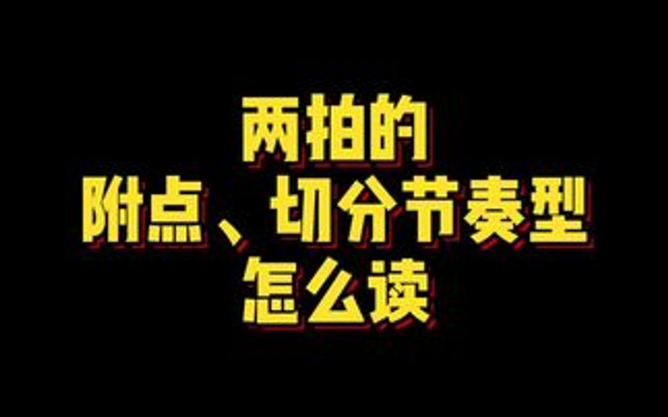 打分拍读大附点和大切分节奏会很清晰哦哔哩哔哩bilibili