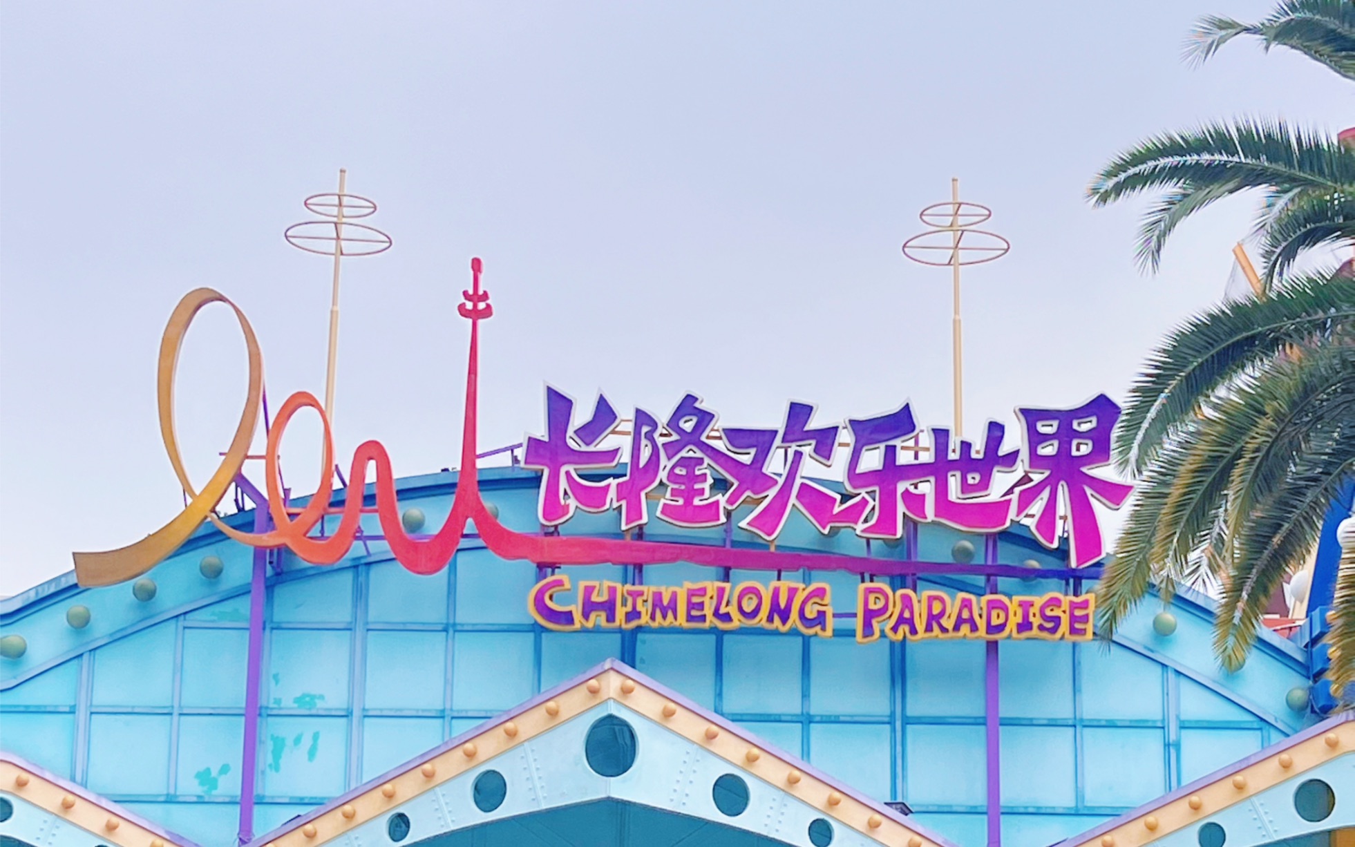 广州长隆欢乐世界一日游