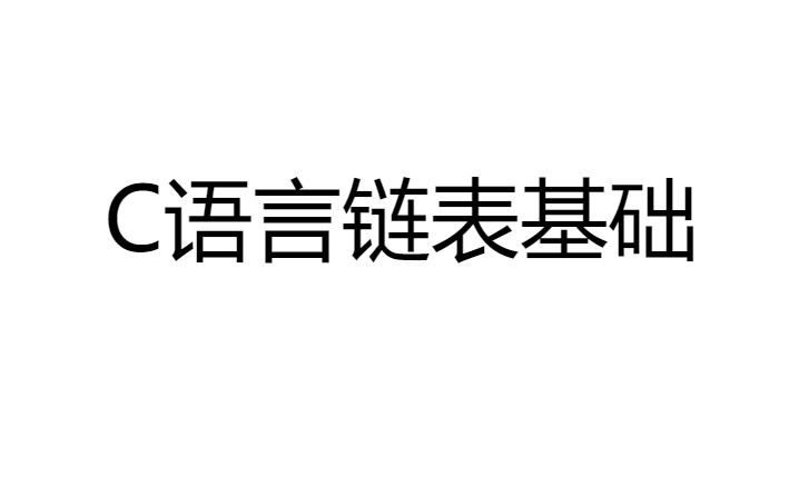 [图]C语言 链表基础知识清晰讲解（黑马）