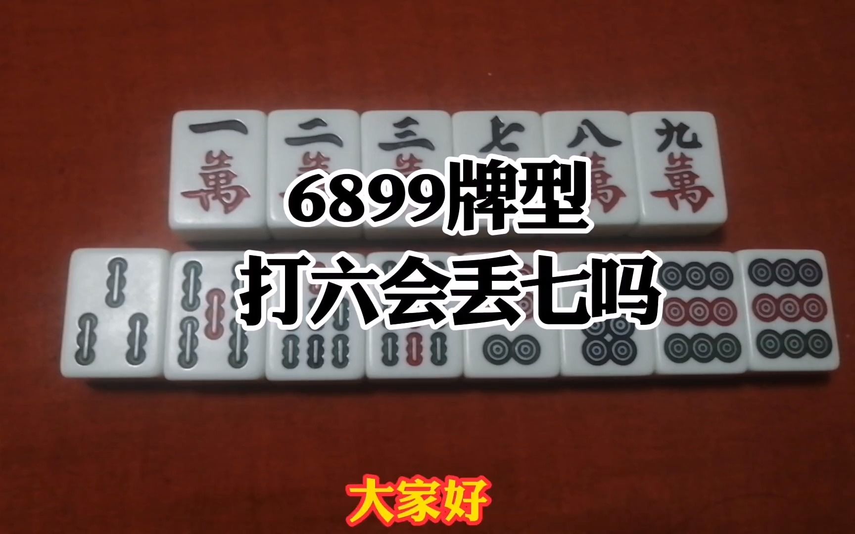 当你遇到6899的牌型时,你怎样打呢?不一定都是打六不丢八的哔哩哔哩bilibili