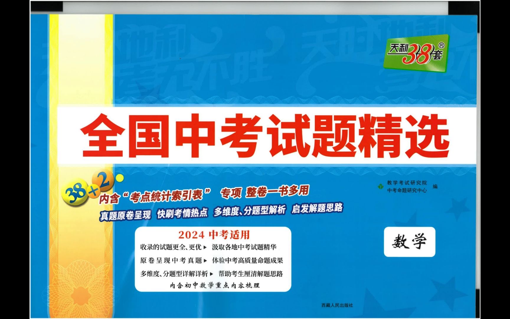 天利38套卷全国中考数学试题精选辅导书介绍、优缺点个人主观点评哔哩哔哩bilibili