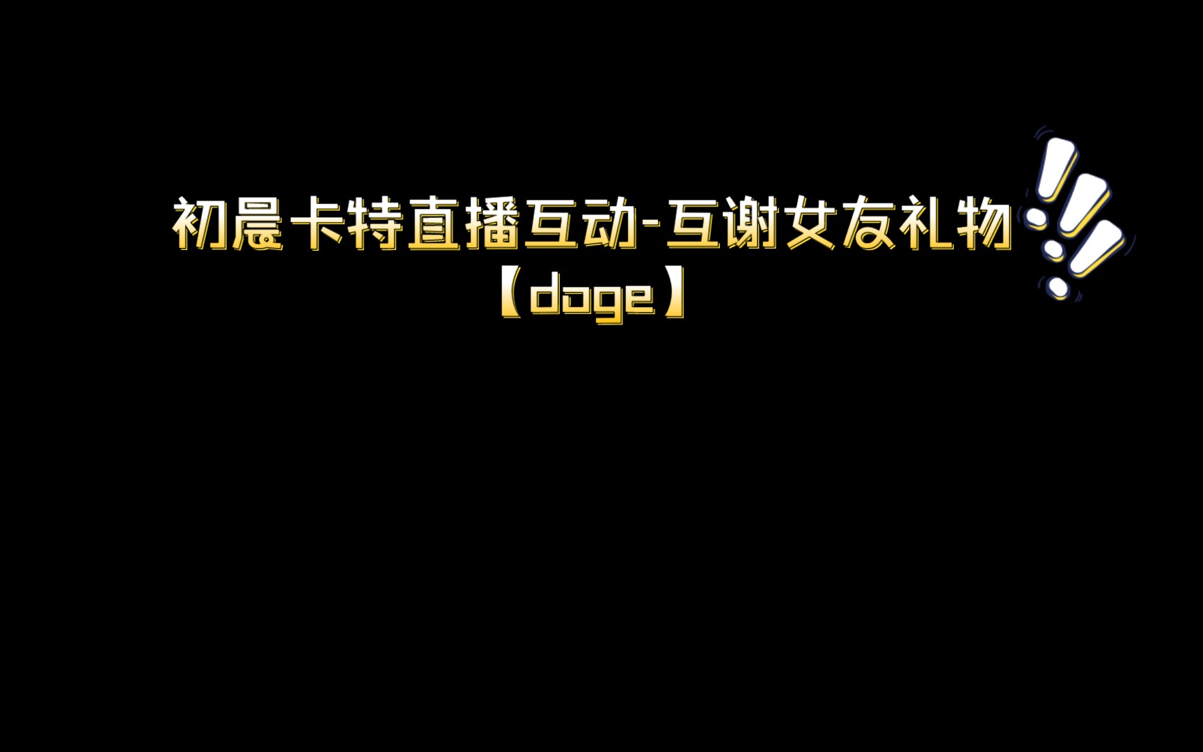 【晨正】初晨卡特直播谢礼物互动2022.4.11