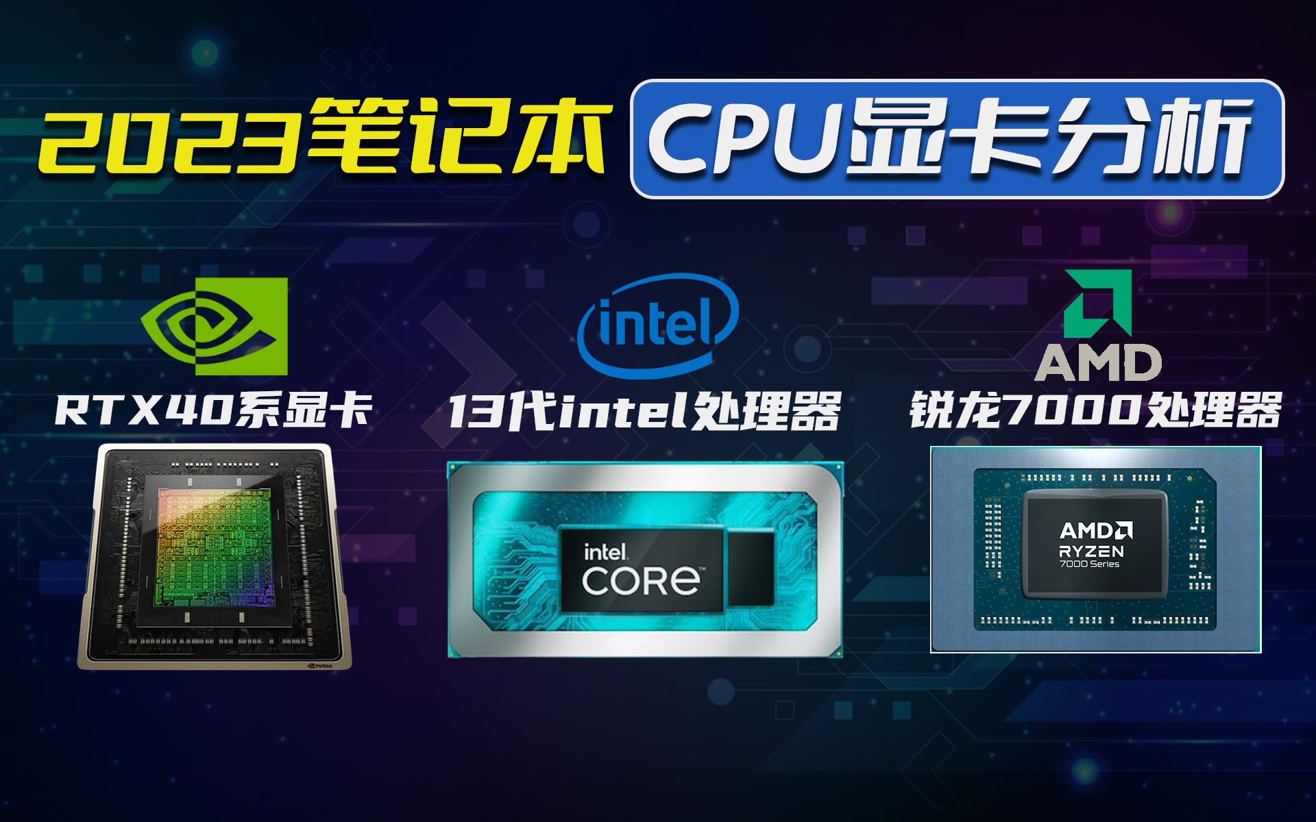 2023笔记本CPU显卡型号太多太乱 怎么选?建议先看完他们的区别哔哩哔哩bilibili