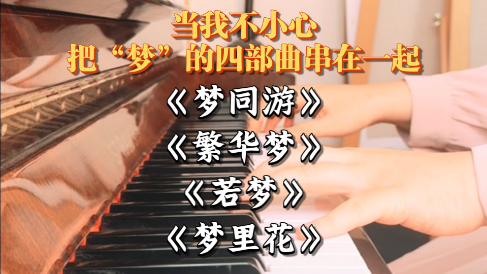 当我不小心把“梦”的四部曲串在一起𐟔奓”哩哔哩bilibili