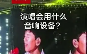 演唱会用什么音响设备？