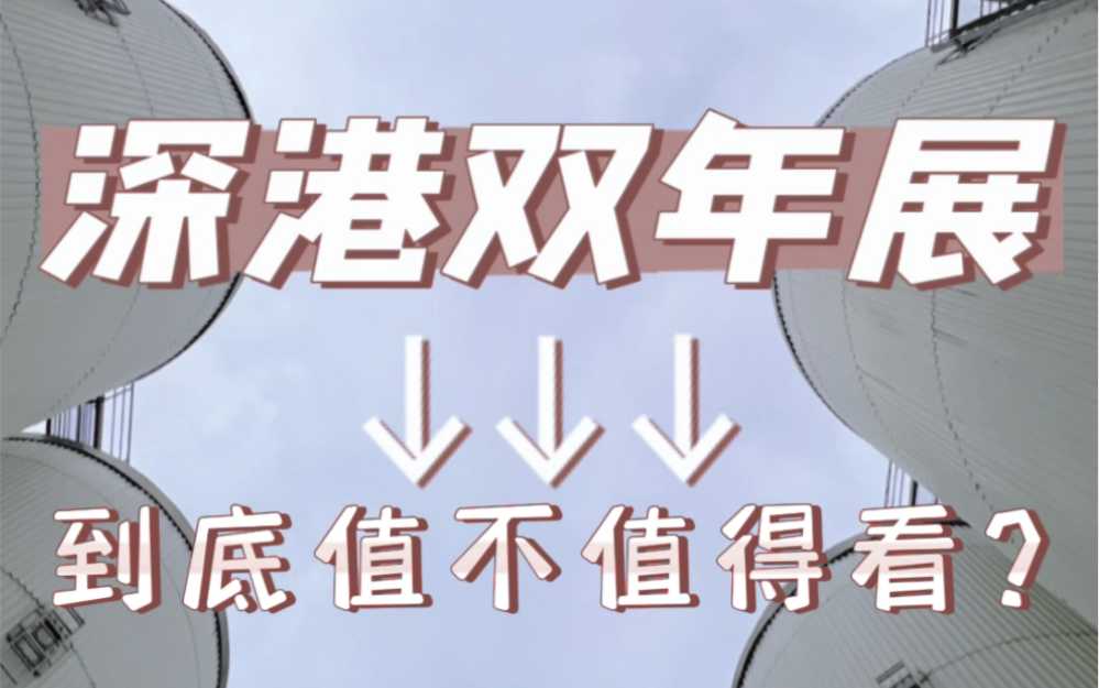 今年的深港双城双年展到底值不值得看?截至2023年3月12日(逢周一闭馆)哔哩哔哩bilibili