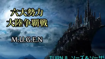 【MUGEN】六大勢力大陸争覇戦【陣取】45P