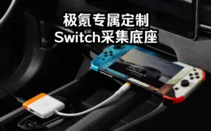 Descargar video: 极氪专属定制版！Switch游戏采集底座，一线轻松连接车机屏