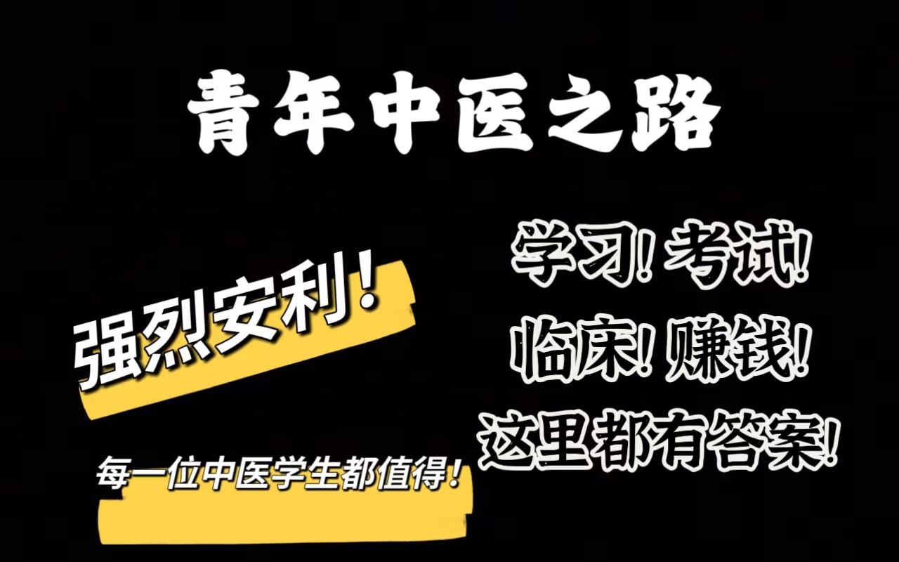 [图]【青年中医之路】第一弹~干货太多，请码住！