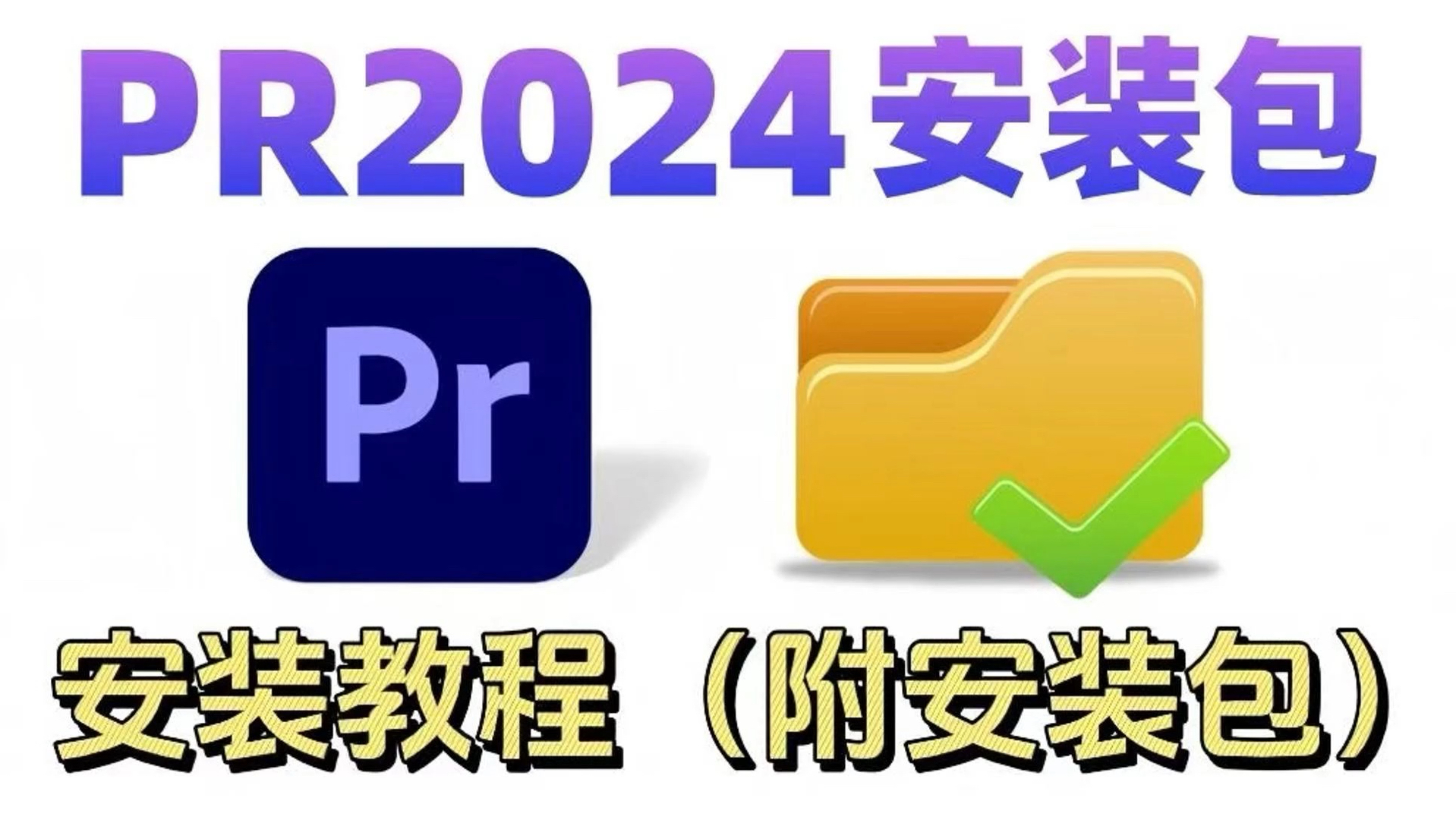 【PR2024最新版】免费下载安装教程(附不限速安装包)!保姆级教学一步到位!支持Win+Mac!白嫖系列,永久使用!哔哩哔哩bilibili