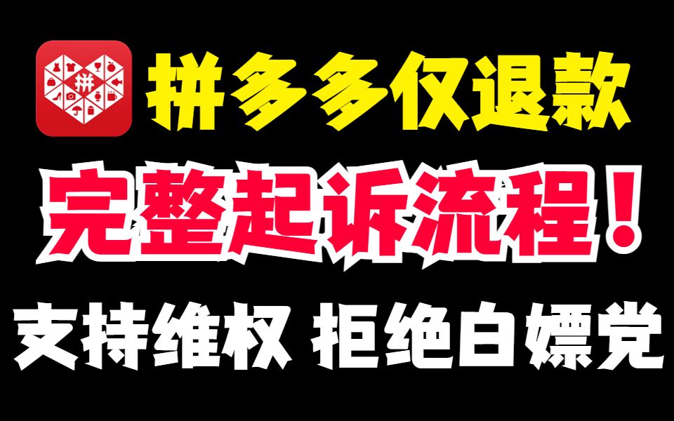 拼多多遇到“仅退款”怎么办?一招教你彻底解决,完整起诉流程,拒绝白嫖!哔哩哔哩bilibili