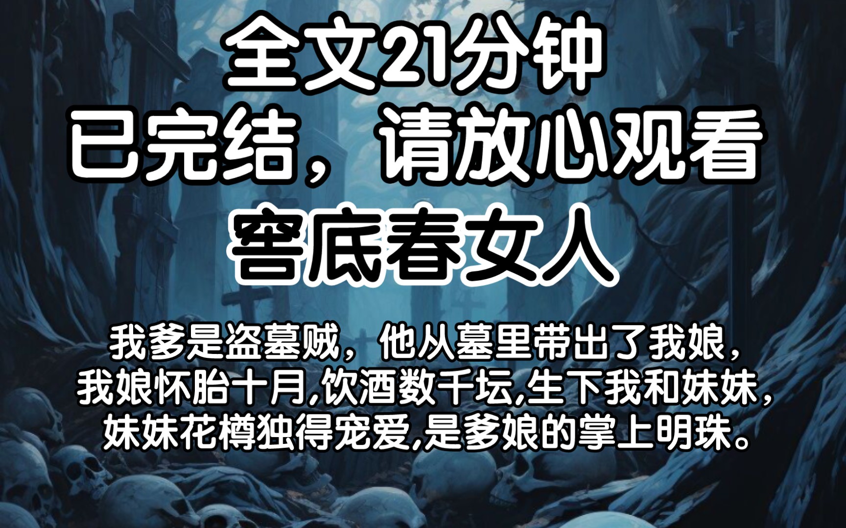 [图][已完结]我爹是盗墓贼，他从墓里带出了我娘，我娘怀胎十月,饮酒数千坛,生下我和妹妹，妹妹花樽独得宠爱,是爹娘的掌上明珠。