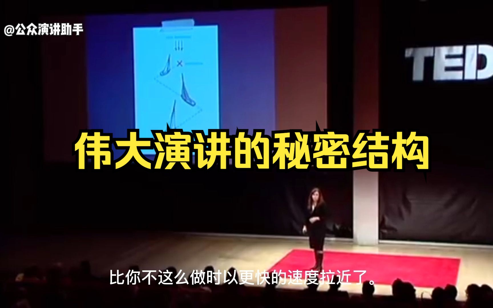 [图]TED演讲：伟大演讲的秘密结构