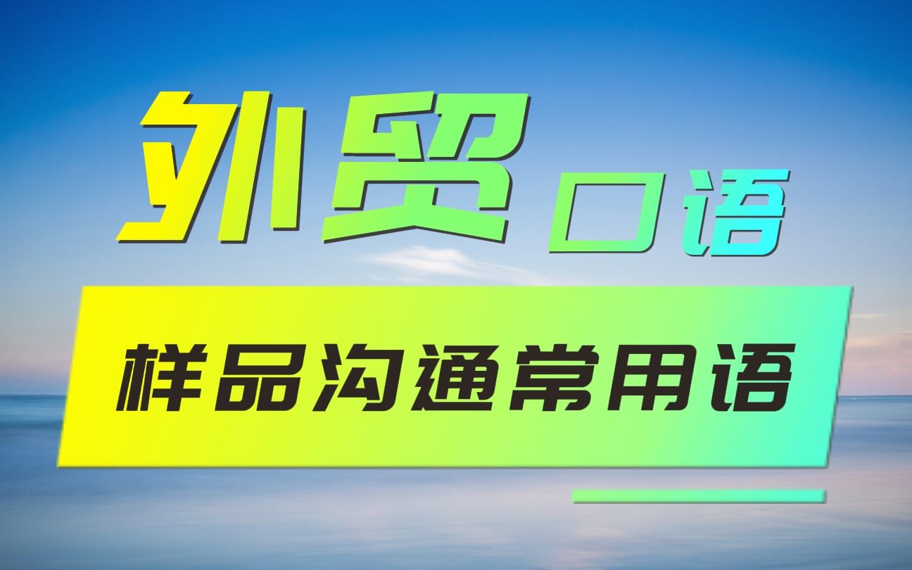 外贸老手毅冰口语高频用语系列样品间沟通哔哩哔哩bilibili