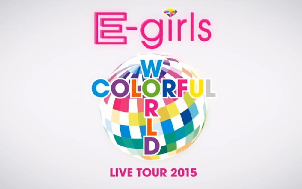E-girls】LIVE TOUR 2015 COLORFUL WORLD 中日字幕_哔哩哔哩_bilibili