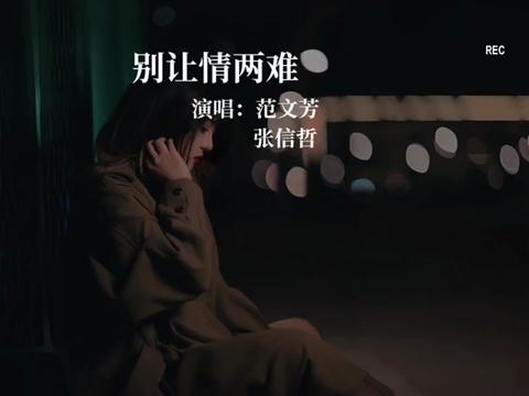 若不是还想着再回到你身旁,早就对命运投降别让情两难